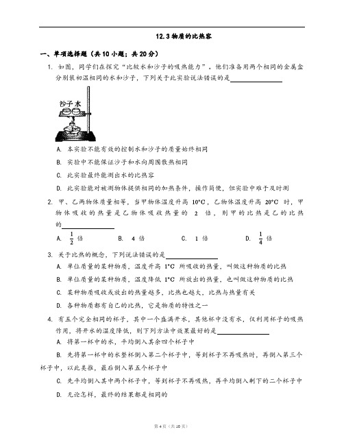 苏科版九年级物理上册一课一练12.3物质的比热容(word版,含答案解析)