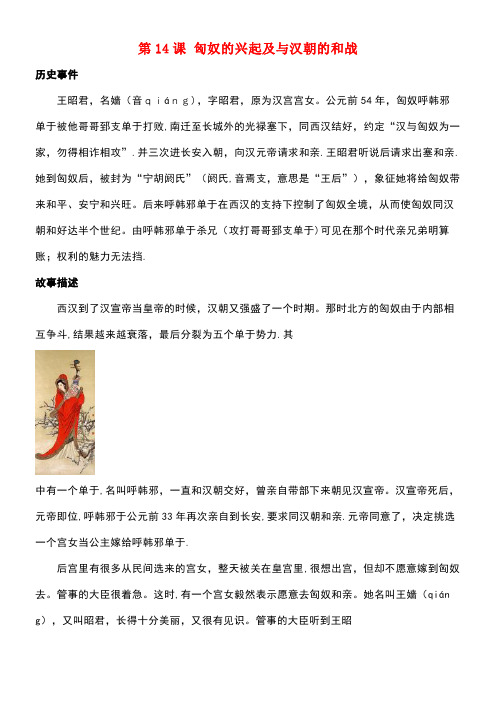 七年级历史上册第14课匈奴的兴起及与汉朝的和战(昭君出塞)素材新人教版