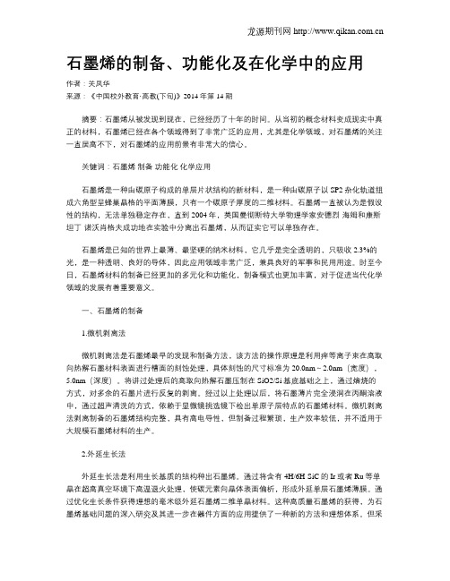 石墨烯的制备、功能化及在化学中的应用