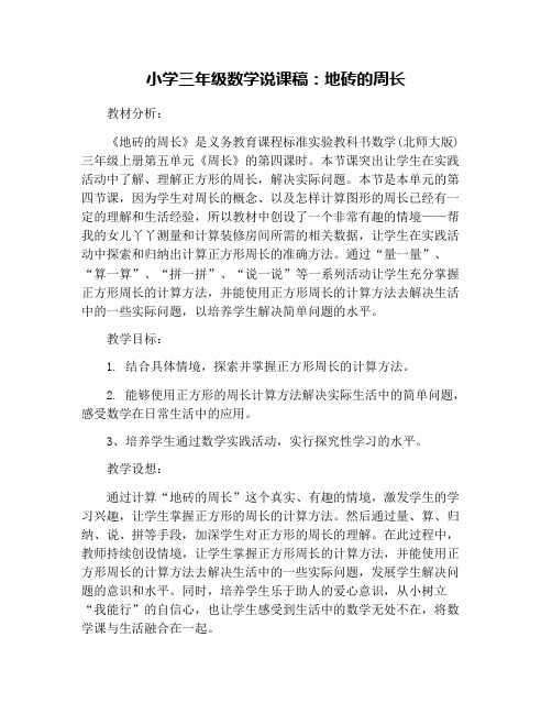 小学三年级数学说课稿：地砖的周长