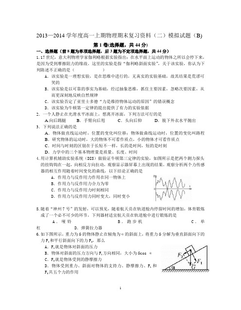 2013—2014学年度高一上期物理期末复习资料(二)模拟试题(B)