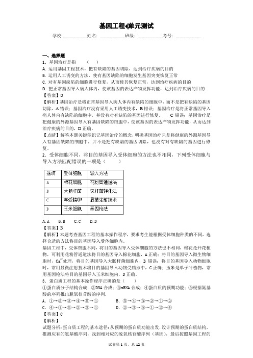 苏教版基因工程单元测试