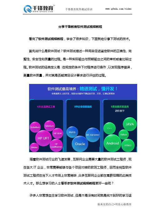 分分享千锋教育软件测试视频教程