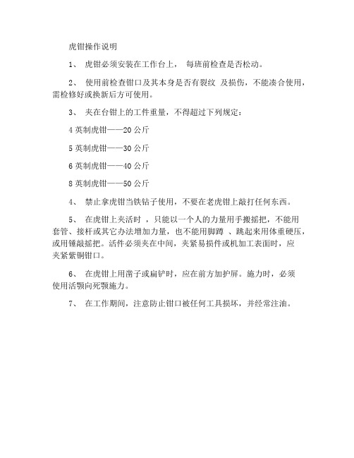 虎钳使用规程