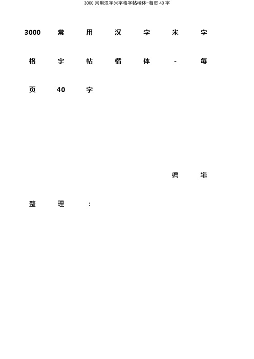(2021年整理)3000常用汉字米字格楷体-每页40字
