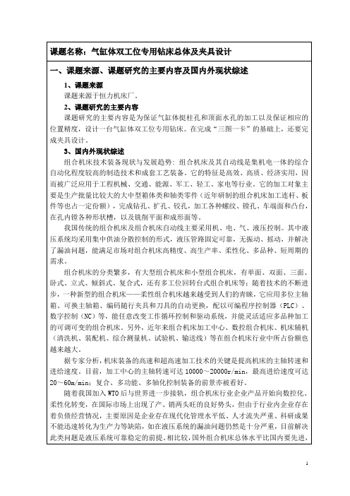 气缸体双工位专用钻床总体及夹具设计  开题报告