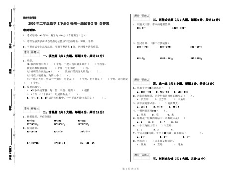 2020年二年级数学【下册】每周一练试卷B卷 含答案