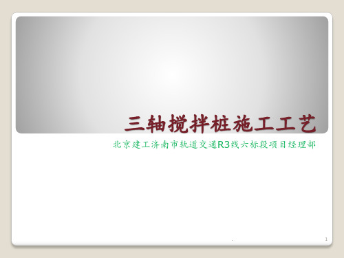 三轴搅拌桩()PPT课件