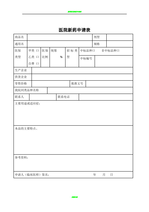 医院新药申请表