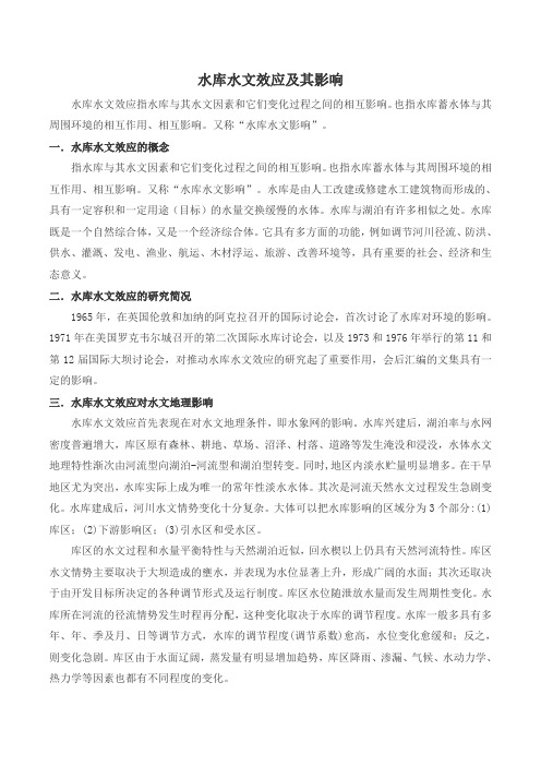 水库的水文效应及其影响