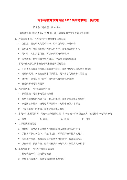 山东省淄博市博山区2017届中考物理一模试题