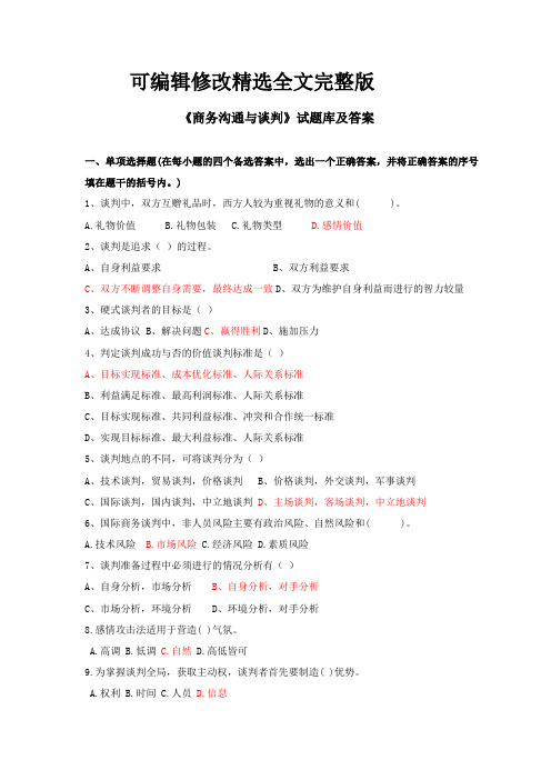 《商务沟通与谈判》试题库及答案精选全文完整版