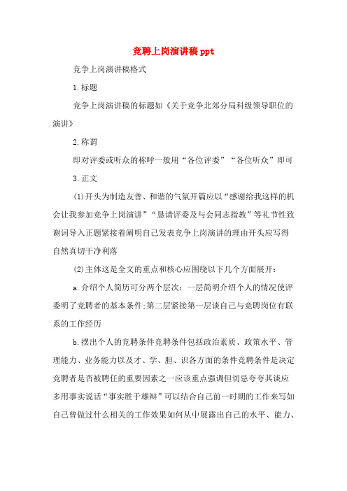 竞聘上岗演讲稿ppt