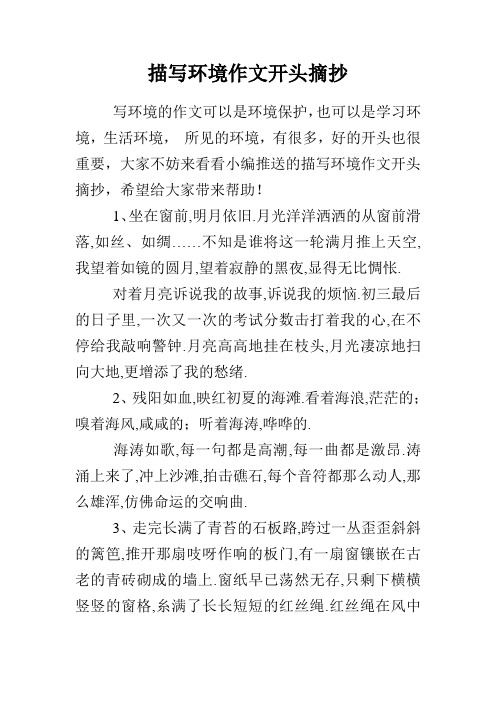 描写环境作文开头摘抄