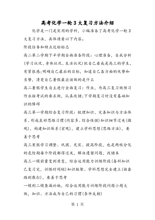 高考化学一轮3大复习方法介绍-2019年精选教学文档