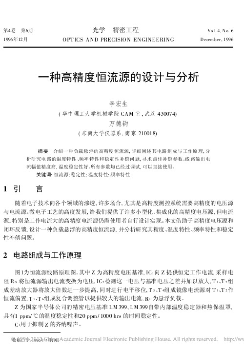 一种高精度恒流源的设计与分析