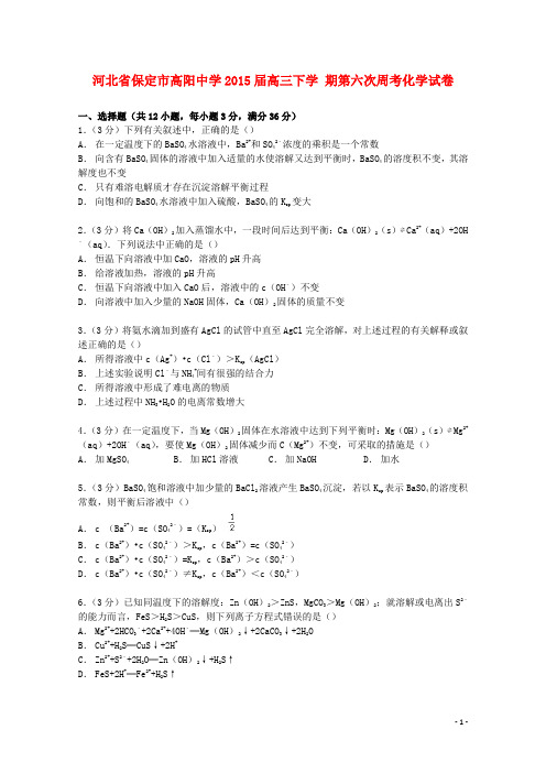 河北省保定市高阳中学高三化学下学期第六次周考试卷(含解析)
