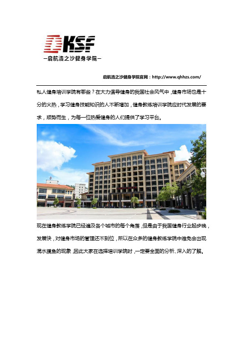 私人健身培训学院有哪些？