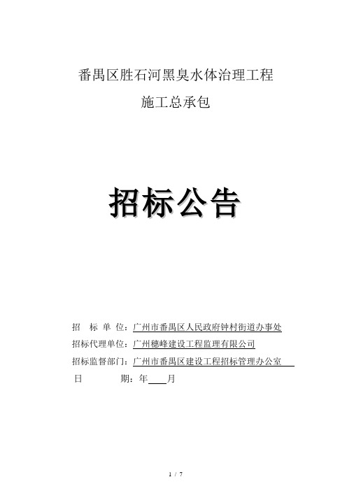 番禺区胜石河黑臭水体治理工程