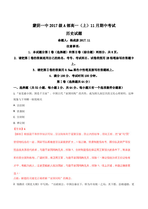 2017-2018学年山东省蒙阴县第一中学高一上学期期中考试历史试题(解析版)