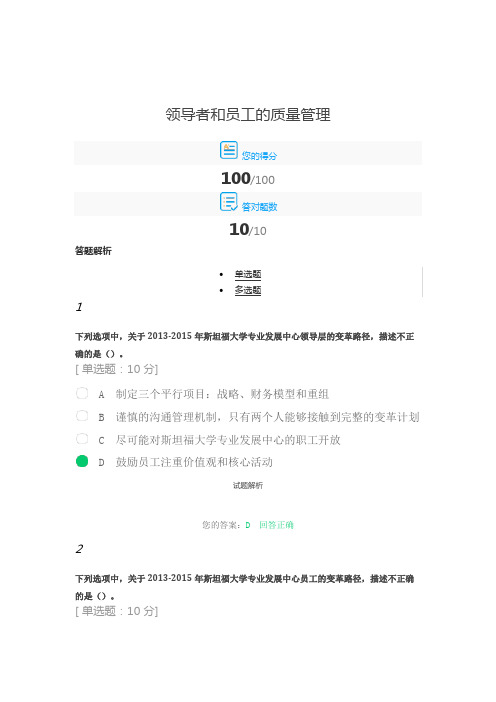 上海市专业技术人员继续教育2021-《领导者和员工的质量管理》答案