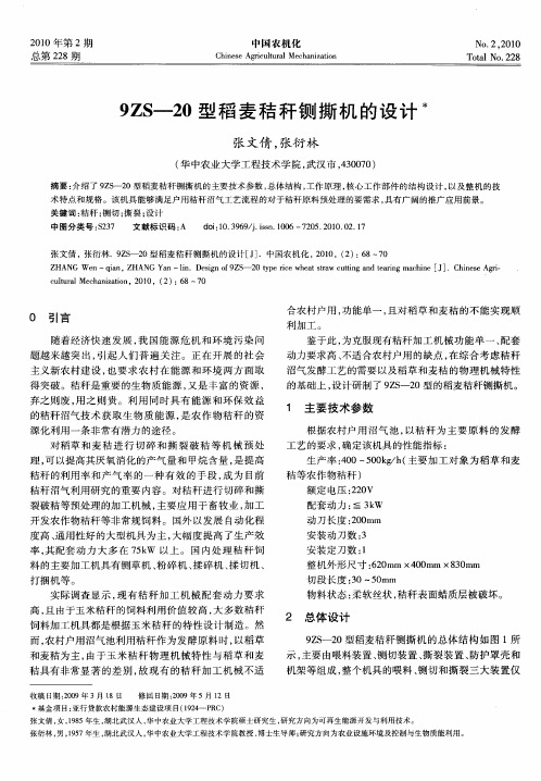 9ZS-20型稻麦秸秆铡撕机的设计