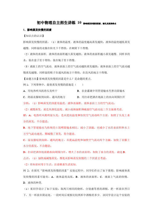 10影响蒸发快慢的因素、液化及放热特点(教师版)