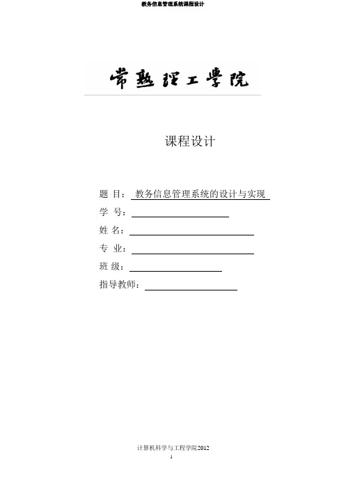 教务信息管理系统的设计与实现报告