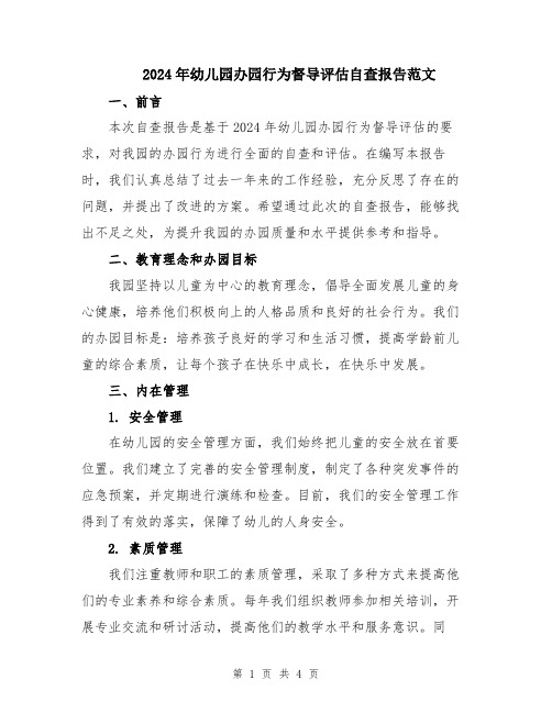 2024年幼儿园办园行为督导评估自查报告范文