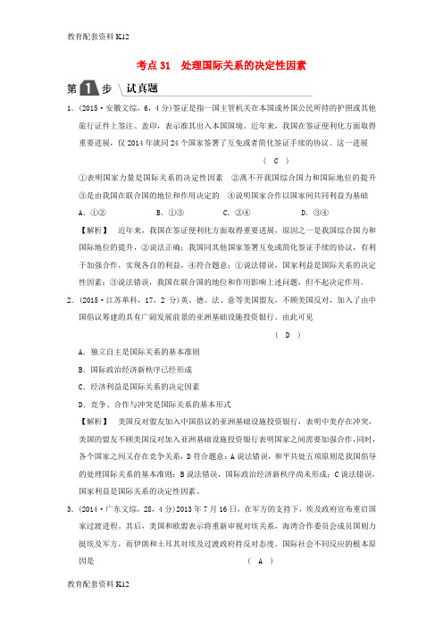 [配套K12]2019版高考政治一轮复习(A版)第2部分 政治生活 专题八 当代国际社会 考点31 处理国际关系的决定