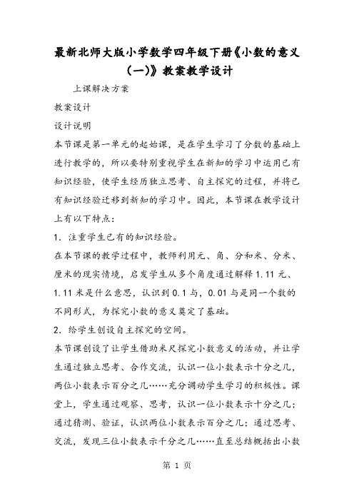 最新北师大版小学数学四年级下册《小数的意义(一)》教案教学设计-精选文档