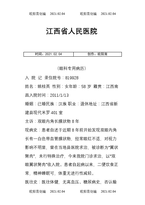 翼状胬肉0.1之欧阳育创编