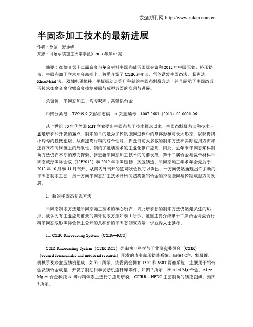 半固态加工技术的最新进展