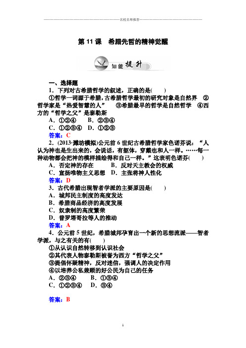 高中历史第11课希腊先哲的精神觉醒精编每课一练(岳麓版必修3)
