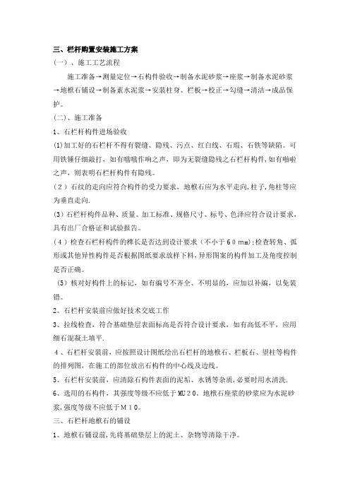 栏杆安装施工方案【范本模板】