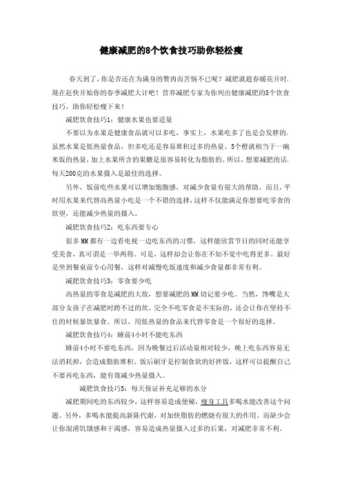 健康减肥的8个饮食技巧助你轻松瘦