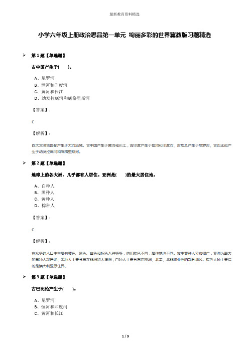 小学六年级上册政治思品第一单元 绚丽多彩的世界冀教版习题精选