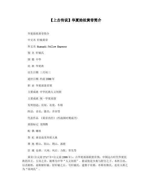 【上古传说】华夏始祖黄帝简介