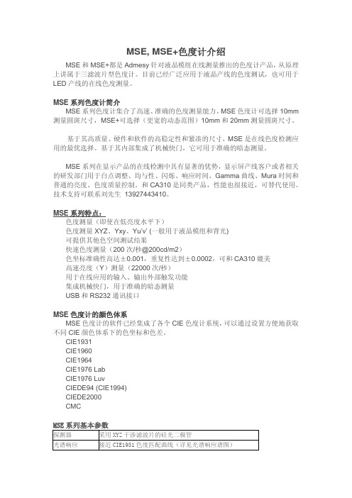 MSE系列色度计简介