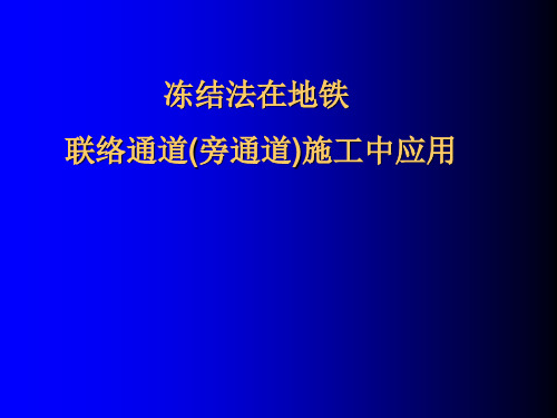 冻结法在联络通道(旁通道)施工中应用