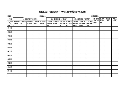 幼儿园“小学化”情况自查表