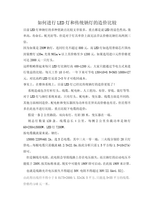 如何进行LED灯和传统钠灯的造价比较
