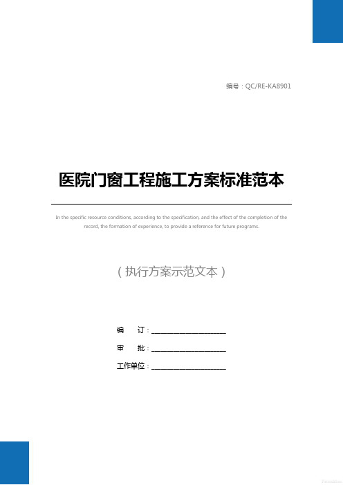 医院门窗工程施工方案标准范本