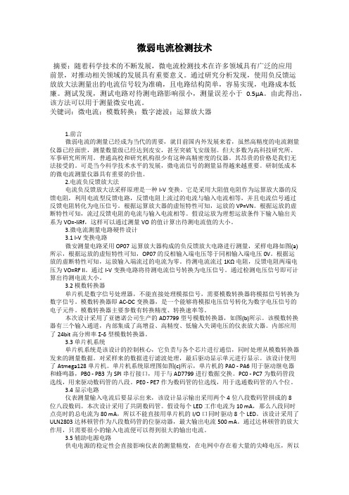 微弱电流检测技术
