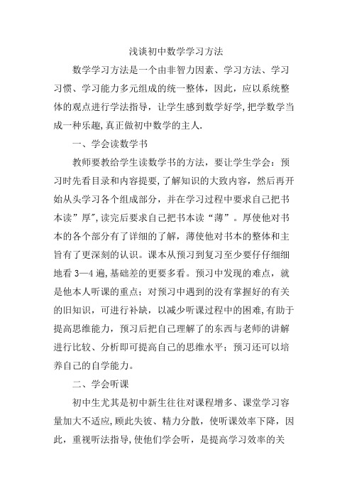 浅谈初中数学学习方法.doc