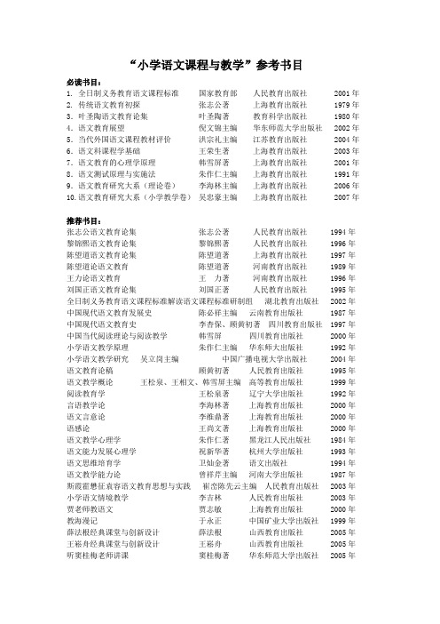 小学语文课程与教学参考书目