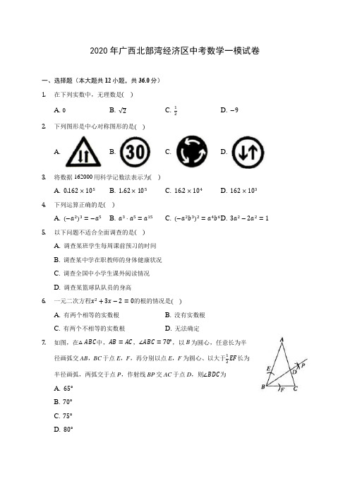 2020年广西北部湾经济区中考数学一模试卷 (含答案解析)