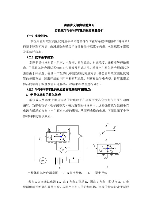 霍尔实验与热特性实验讲义请实验前复习