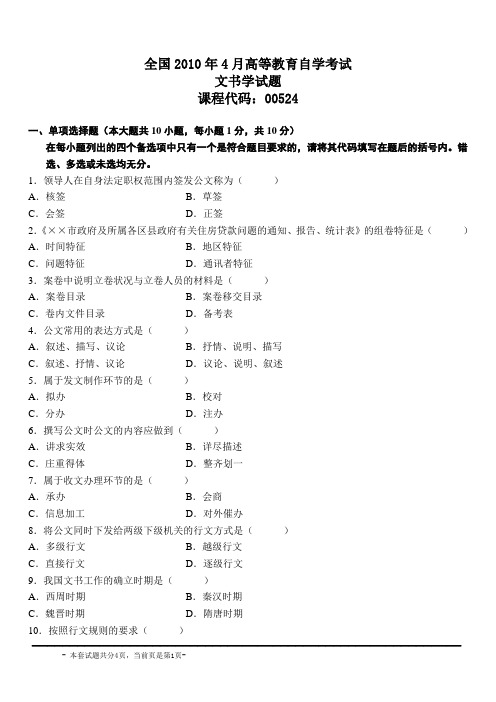 全国2010年4月高等教育自学考试文书学试题