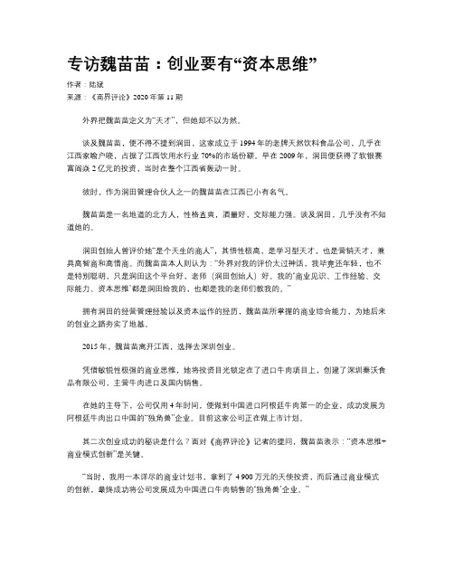 专访魏苗苗：创业要有“资本思维”